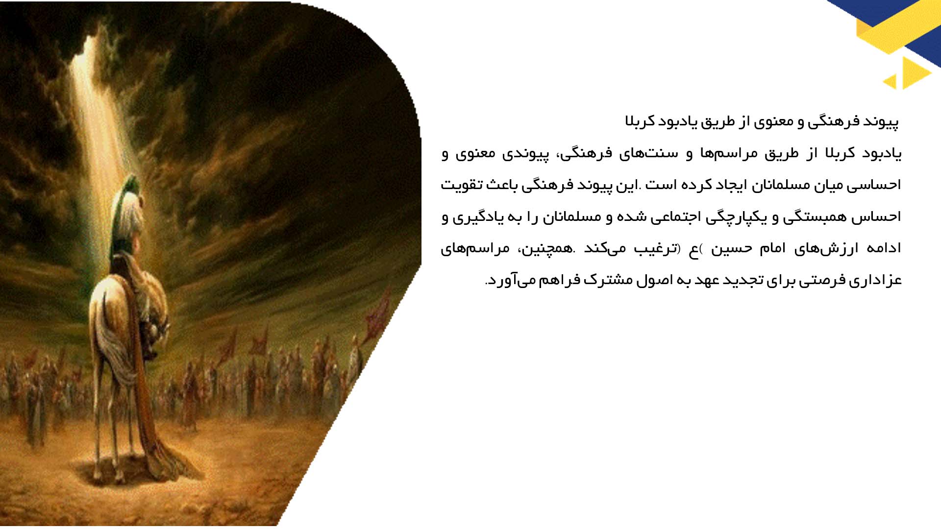 پاورپوینت در مورد نقش امام حسین (ع) در وحدت مسلمانان